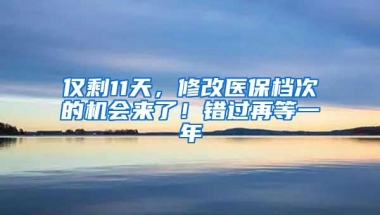 仅剩11天，修改医保档次的机会来了！错过再等一年