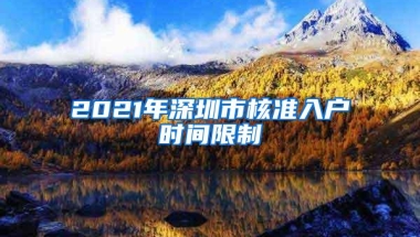 2021年深圳市核准入户时间限制