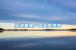 深圳集体户口买房条件