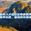杭州人才居住证申请条件指导办理，直到成功拿证