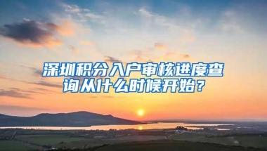 深圳积分入户审核进度查询从什么时候开始？
