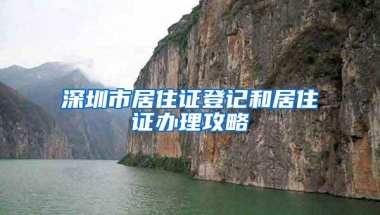 深圳市居住证登记和居住证办理攻略