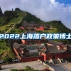 2022上海落户政策博士