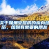 关于深圳安居房的亲身经历，给到有需要的朋友