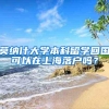 莫纳什大学本科留学回国可以在上海落户吗？