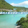 请问大家说的积分是什么？