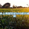 办上海居住证120积分被拒