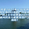 我是2022年6.16号领到上海户口薄的，我居转户网上公示结束是2022请问我女儿能直接落户上海吗？