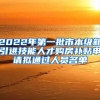 2022年第一批市本级新引进技能人才购房补贴申请拟通过人员名单