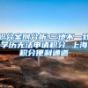 积分案例分析!三地不一致学历无法申请积分 上海积分便利通道