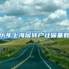 历年上海居转户社保基数