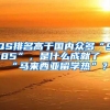 QS排名高于国内众多“985”，是什么成就了“马来西亚留学热”？