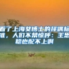 看了上海女博士的择偶标准，人们不禁惊呼：王思聪也配不上啊
