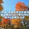 [深圳]深圳市龙华区机关事业单位2017年5月引进35名博士人才