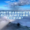 1月新个税法实施后留学生落户上海个税怎么申报？年终奖计税？