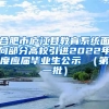 合肥市庐江县教育系统面向部分高校引进2022年度应届毕业生公示 （第一批）