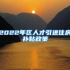 2022年区人才引进住房补贴政策