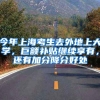 今年上海考生去外地上大学，巨额补贴继续享有，还有加分降分好处