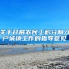 关于开展农民工积分制入户城镇工作的指导意见