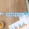 重磅！杭州落户政策放开！本科及硕士可直接落户
