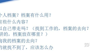 高校应届毕业生关于个人档案你需要知道的那些事