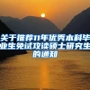 关于推荐11年优秀本科毕业生免试攻读硕士研究生的通知