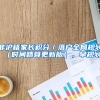 非沪籍家长积分／落户全局规划（时间精算更新版），早规划