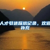 人才引进踩坑记录，欢迎补充