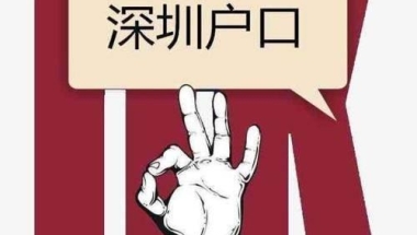 2022年中级职称入户深圳的条件