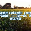 毕业生上海买房记（接地气视角）——第一篇：准备工作篇