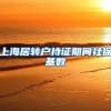 上海居转户持证期间社保基数