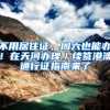 不用居住证，周六也能办！在天河办理／续签港澳通行证指南来了