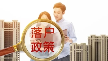 留学生深户办理流程与步骤