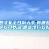 想读非全日制大专,有哪些学校可以选,哪些地方较好