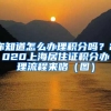 你知道怎么办理积分吗？2020上海居住证积分办理流程来咯（图）