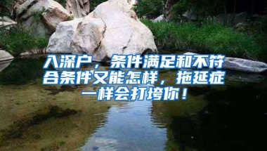 入深户，条件满足和不符合条件又能怎样，拖延症一样会打垮你！