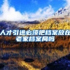人才引进必须把档案放在老家档案局吗