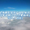 上海普陀居转户网上报名。今年说明(2022更新中)(今日／对比)