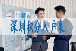 深圳入户年龄限制博士,深户大学生落户政策2022