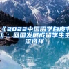 《2022中国留学白皮书》：回国发展成留学生主流选择
