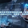 研究生学历享有购房补助，最高补贴10万元？考研党：以后有福了