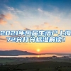 2021年应届生落户上海72分打分标准解读！