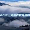 2017上海落户积分细则