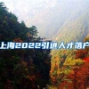 上海2022引进人才落户