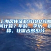 上海居住证积分120分如何计算？年龄、学历、职称、社保占多少分