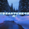 只要是本科学校就能考研吗？