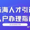 珠海人才引进政策办理了入公司的集体户，在想将来离职以后怎么办？
