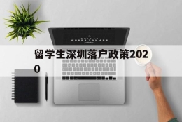 留学生深圳落户政策2020(留学生深圳落户政策2022最新版补贴)