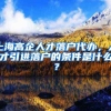 上海高企人才落户代办，人才引进落户的条件是什么？