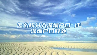 怎么积分入深圳户口 迁深圳户口好处
